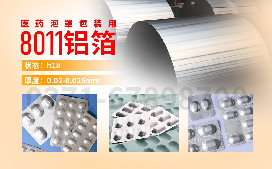 水泡眼醫(yī)藥包裝用8011鋁箔_醫(yī)藥泡罩包裝的蓋口材料(PTP鋁箔)用8011鋁箔_現(xiàn)貨庫存_價(jià)格優(yōu)惠