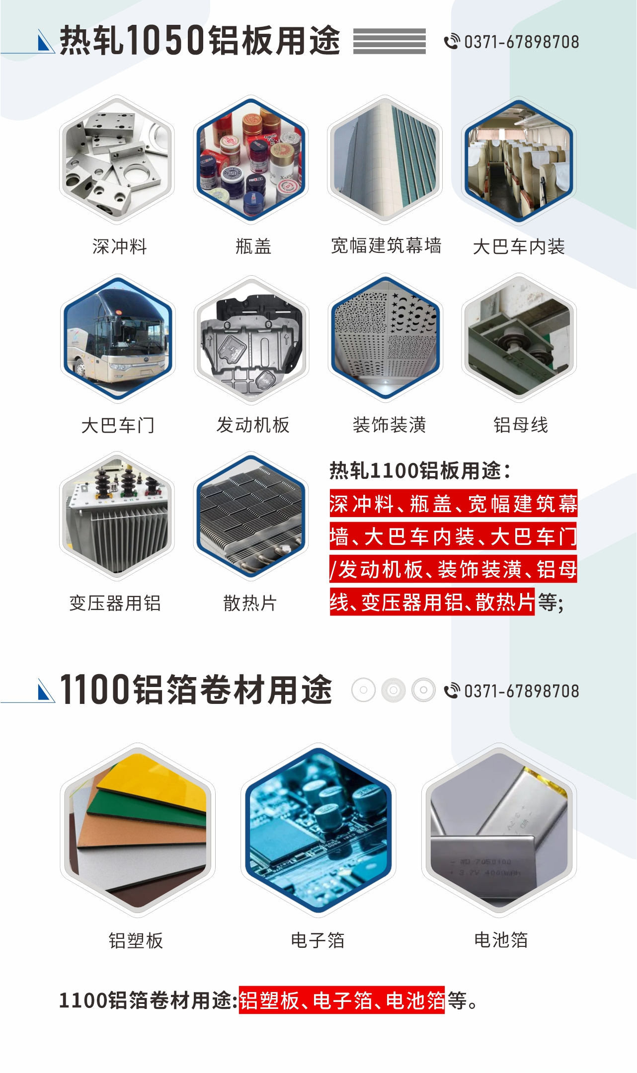 熱軋1100鋁板用途：深沖料、瓶蓋、寬幅建筑幕墻、大巴車內(nèi)裝、大巴車門/發(fā)動機板、裝飾裝潢、鋁母線、變壓器用鋁、散熱片等;1100鋁箔卷材用途：鋁塑板、電子箔、電池箔等。