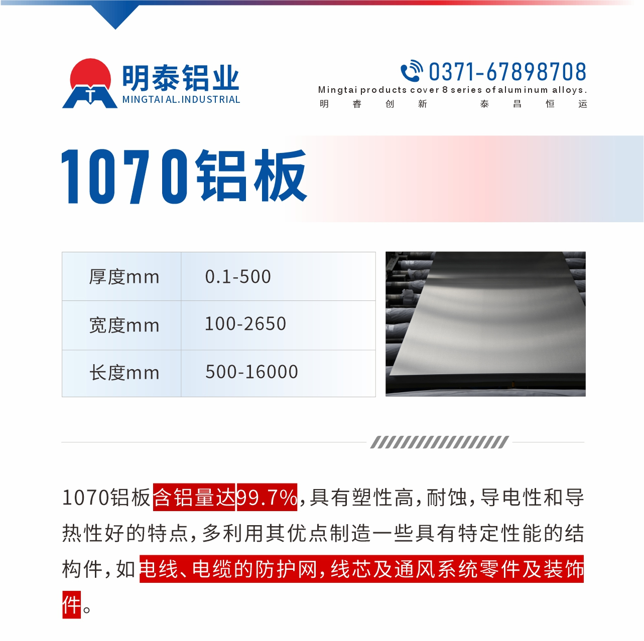 1070鋁板含鋁量達(dá)99.7%，具有塑性高，耐蝕，導(dǎo)電性和導(dǎo)熱性好的特點(diǎn)，多利用其優(yōu)點(diǎn)制造一些具有特定性能的結(jié)構(gòu)件，如電線、電纜的防護(hù)網(wǎng)，線芯及通風(fēng)系統(tǒng)零件及裝飾件。