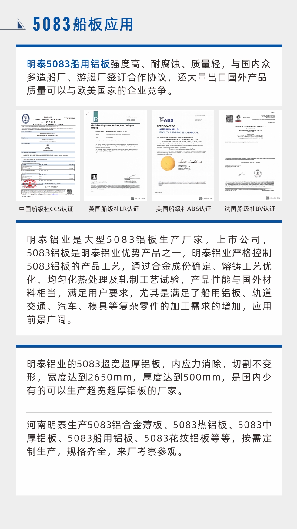 明泰5083船用鋁板強(qiáng)度高、耐腐蝕、質(zhì)量輕，與國內(nèi)眾多造船廠、游艇廠簽訂合作協(xié)議，還大量出口國外產(chǎn)品質(zhì)量可以與歐美國家的企業(yè)競爭。
　　明泰鋁業(yè)是大型5083鋁板生產(chǎn)廠家，上市公司，5083鋁板是明泰鋁業(yè)優(yōu)勢產(chǎn)品之一，明泰鋁業(yè)嚴(yán)格控制5083鋁板的產(chǎn)品工藝，通過合金成份確定、熔鑄工藝優(yōu)化、均勻化熱處理及軋制工藝試驗(yàn)，產(chǎn)品性能與國外材料相當(dāng)，滿足用戶要求，尤其是滿足了船用鋁板、軌道交通、汽車、模具等復(fù)雜零件的加工需求的增加，應(yīng)用前景廣闊。明泰鋁業(yè)的5083超寬超厚鋁板，內(nèi)應(yīng)力消除，切割不變形，寬度達(dá)到2650mm，厚度達(dá)到500mm，是國內(nèi)少有的可以生產(chǎn)超寬超厚鋁板的廠家。河南明泰生產(chǎn)5083鋁合金薄板、5083熱鋁板、5083中厚鋁板、5083船用鋁板、5083花紋鋁板等等，按需定制生產(chǎn)，規(guī)格齊全，來廠考察參觀。