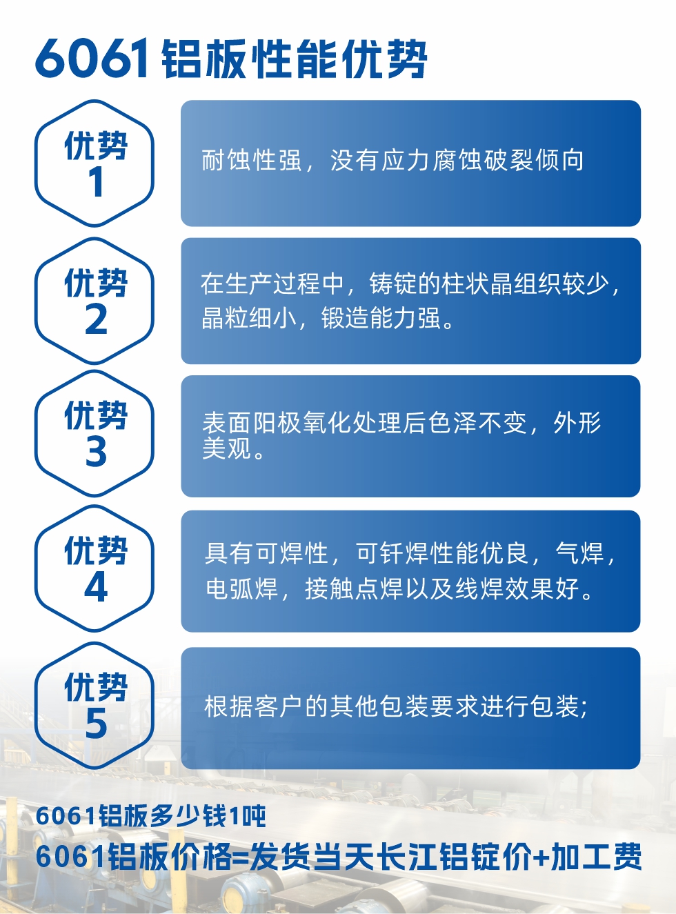 明泰鋁業(yè)6061鋁板性能優(yōu)勢(shì)

　　1、耐蝕性強(qiáng)，沒(méi)有應(yīng)力腐蝕破裂傾向。

　　2、在生產(chǎn)過(guò)程中，鑄錠的柱狀晶組織較少，晶粒細(xì)小，鍛造能力強(qiáng)。

　　3、表面陽(yáng)極氧化處理后色澤不變，外形美觀。

4、具有可焊性，可釬焊性能優(yōu)良，氣焊，電弧焊，接觸點(diǎn)焊以及線焊效果好。