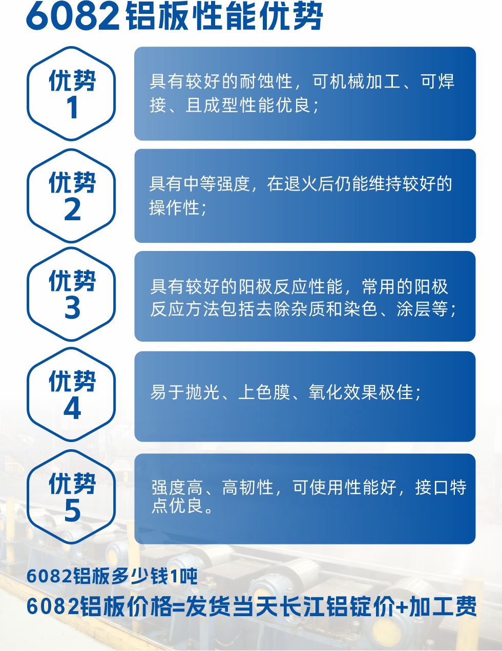 6101鋁板性能：


6101鋁板具有高強度、良好的耐蝕性和焊接性，以及優(yōu)異的電導率和機械性能。這些性能使得它在多個領域都有廣泛的應用。