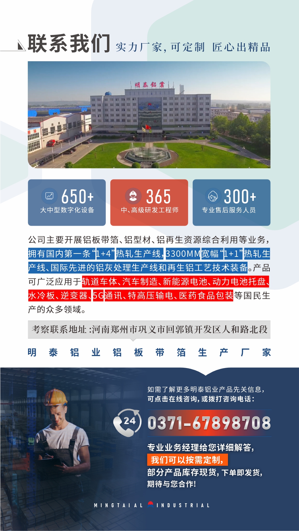 河南明泰鋁業(yè)是一家集科研、加工、制造為一體的大型現(xiàn)代化鋁加工企業(yè)。公司可生產(chǎn)1-8系鋁板帶箔產(chǎn)品，規(guī)格齊全。

　　明泰鋁業(yè)擁有標準化、智能化生產(chǎn)廠房，上千名的技術(shù)人員，選優(yōu)高品質(zhì)原材料，做工精細、技術(shù)工藝精湛、保證了產(chǎn)品高質(zhì)量，選購更放心。如需了解更多產(chǎn)品詳細信息和優(yōu)惠報價，可點擊右側(cè)在線咨詢，或撥打咨詢電話：0371-67898708，我們有專門的人員24小時為您詳細解答!
