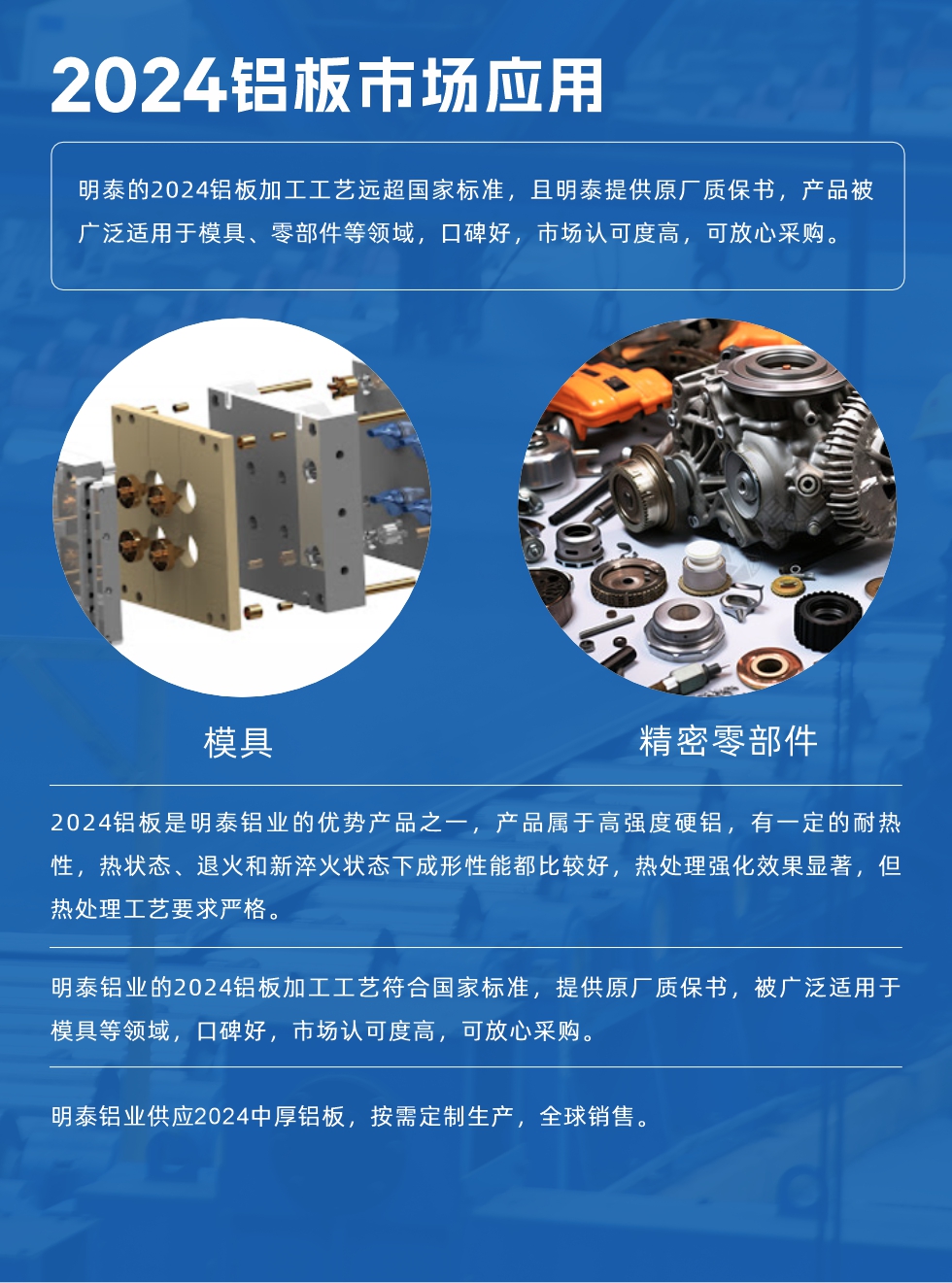 明泰2024鋁板優(yōu)勢(shì):
1、2024鋁板是明泰鋁業(yè)的優(yōu)勢(shì)產(chǎn)品之一，產(chǎn)品屬于高強(qiáng)度硬度，符合國(guó)家標(biāo)準(zhǔn)，原廠質(zhì)保，可放心采購(gòu);
2、密度低，有較高的比模量、導(dǎo)熱性和導(dǎo)電性良好，制造工藝性能良好;3、明泰鋁業(yè)投產(chǎn)“1+1”超寬、超厚鋁板生產(chǎn)線，測(cè)試生產(chǎn)的2024鋁板，有良好的機(jī)械性能，強(qiáng)度大便于加工，密度小，可作輕型結(jié)構(gòu)材;4、明泰2024合金鋁板抗拉強(qiáng)度為400-500MPa，合金耐熱性、抗疲勞性更好。
