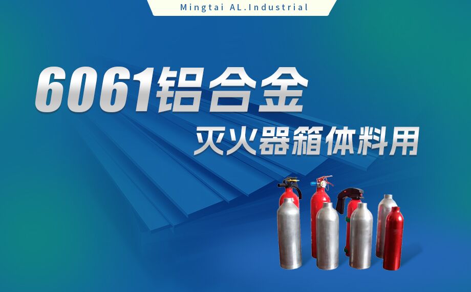 鋁合金滅火器箱箱體材料_滅火器鋁罐用6061鋁板 6061-O鋁合金板 熱處理可強(qiáng)化6061鋁板源頭供應(yīng)商