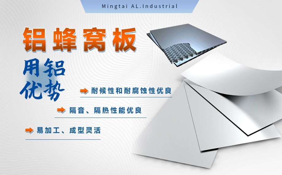 蜂窩鋁板_全鋁家居用鋁材-鋁蜂窩板用1060/3003鋁板_芯材采用3004鋁箔_美觀耐用_符合環(huán)保要求