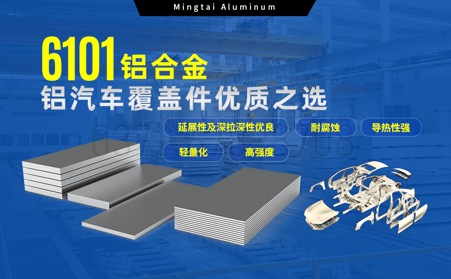 6101鋁合金鋁板，如何成為汽車覆蓋件的首選？