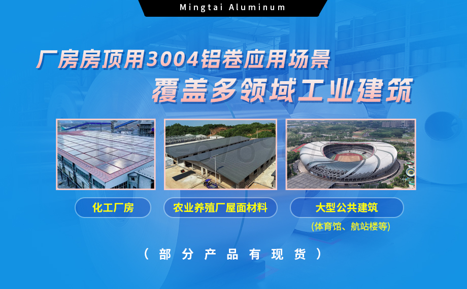 明泰鋁業(yè)3004鋁卷——廠房房頂料的理想選擇 明泰鋁業(yè)3004鋁卷——廠房房頂料的理想選擇