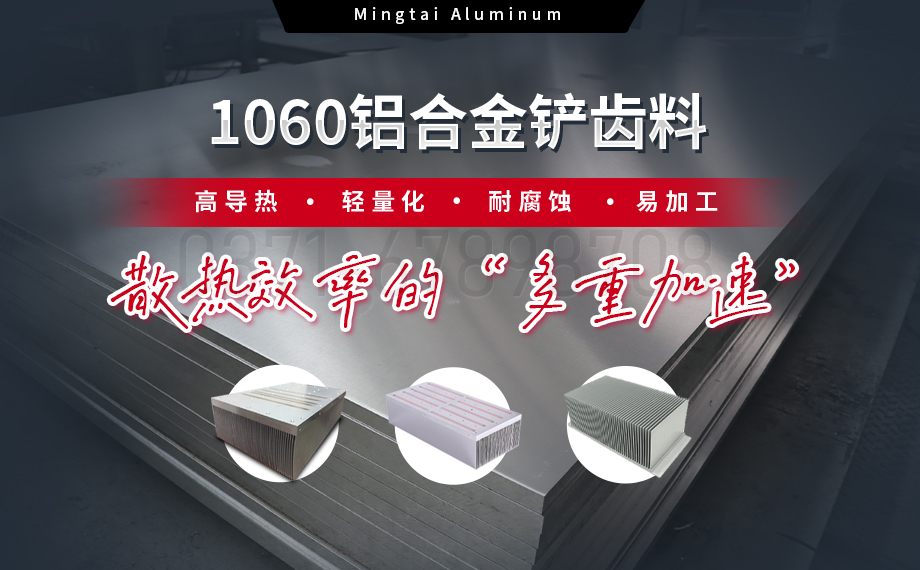從材料到工藝：明泰鋁業(yè)1060鋁合金鏟齒料，打造散熱領(lǐng)域新標(biāo)桿