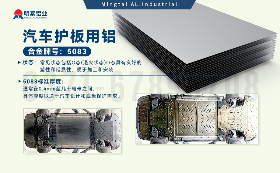 汽車護(hù)板底盤用5083-O鋁合金_發(fā)動機(jī)護(hù)板料-5083鋁板_耐腐蝕鋁合金板汽車輕量化用鋁