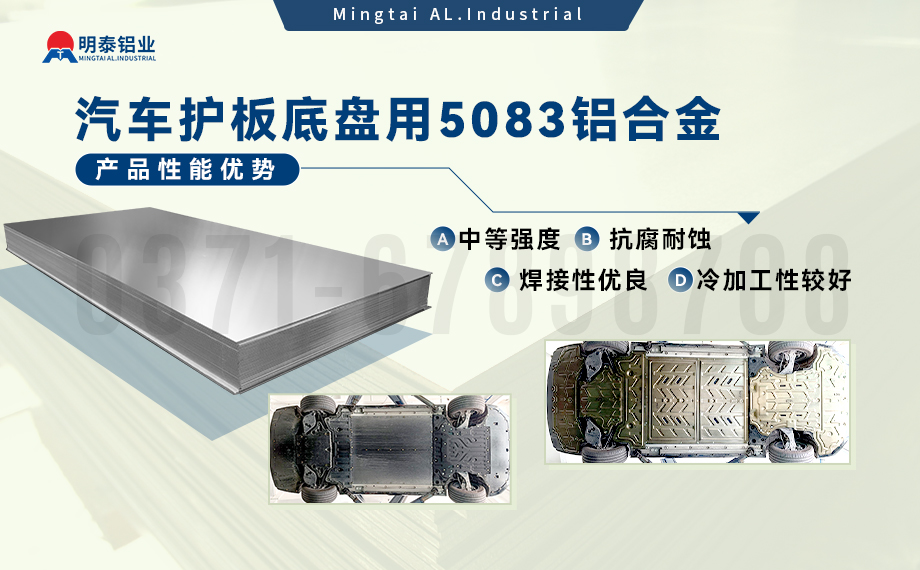 汽車護(hù)板底盤用5083-O鋁合金_發(fā)動機(jī)護(hù)板料-5083鋁板_耐腐蝕鋁合金板汽車輕量化用鋁