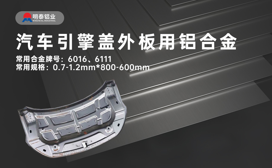 汽車(chē)引擎蓋外板用6016與6111鋁合金 延伸率高、疲勞強(qiáng)度好 符合汽車(chē)輕量化發(fā)展趨勢(shì)