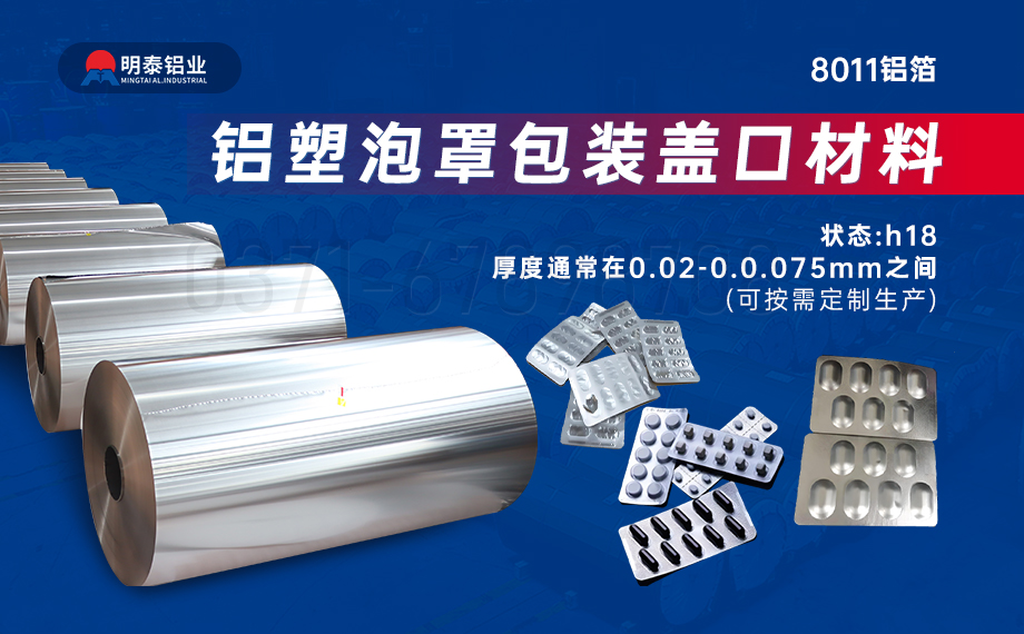 醫(yī)藥包裝PTP鋁箔基材_8011-h18藥用鋁箔 鋁塑泡罩包裝蓋口材料耐腐蝕、不滲透、阻熱、防潮性能優(yōu)