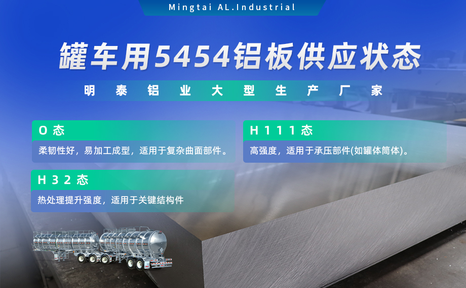明泰鋁業(yè)供罐車鋁板原材料_油罐車防波板/擋油板用5454鋁板-O/H111/H32狀態(tài)好可塑性成型性高強度防銹 可按需定制