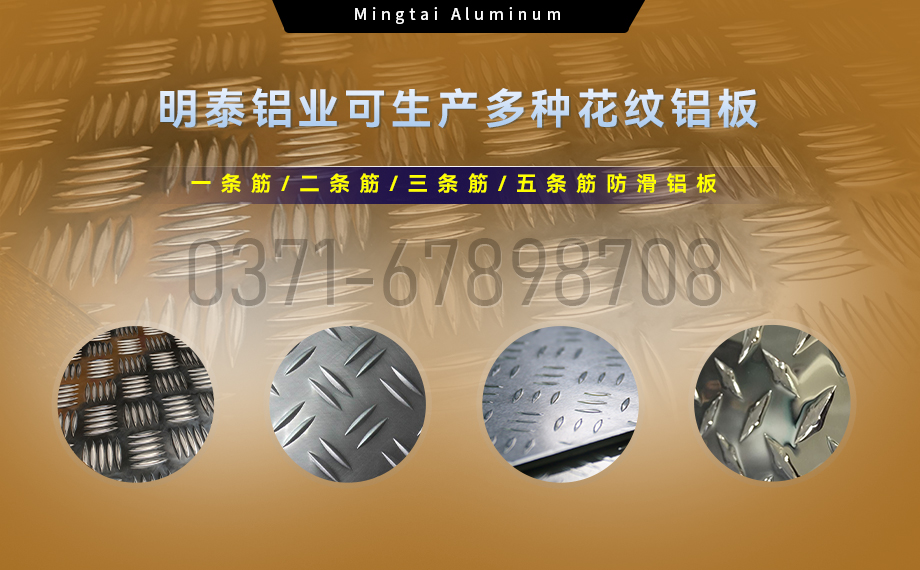 大五條筋花紋鋁板_1100/1050/3003/5052/5083/6061防滑花紋鋁板_明泰鋁業(yè)廠(chǎng)家直銷(xiāo)