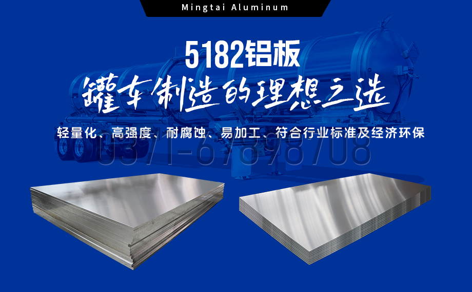 明泰鋁業(yè)：以5182鋁板賦能罐車制造，引領(lǐng)輕量化與安全新標桿