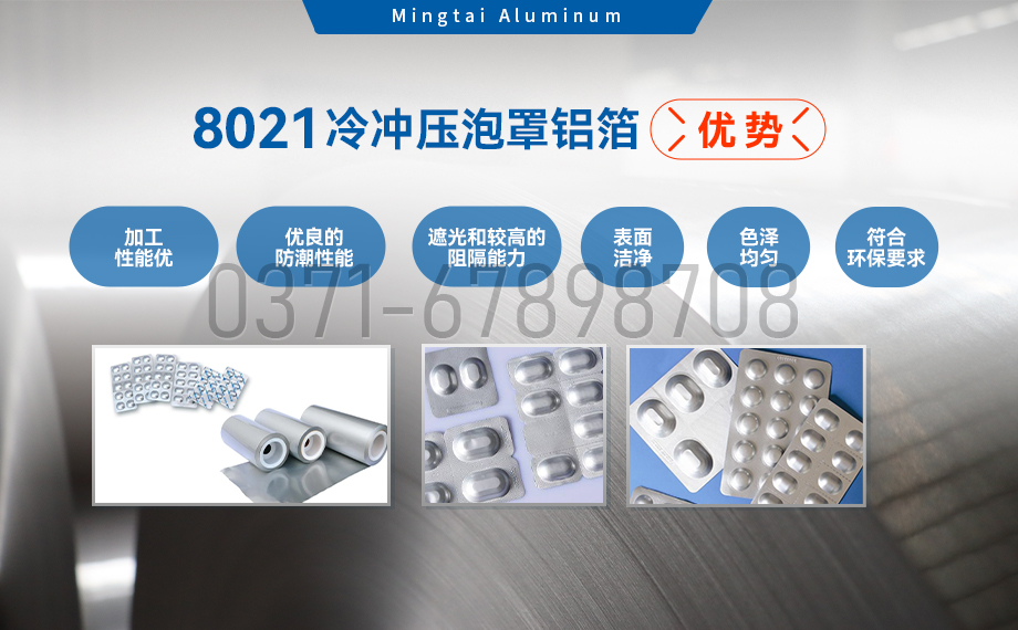 藥劑采用冷鋁泡罩包裝用8021鋁箔_藥用包裝鋁箔_8021冷沖壓泡罩鋁箔-8021-O藥箔基材廠家_明泰鋁業(yè)提供原廠質(zhì)保