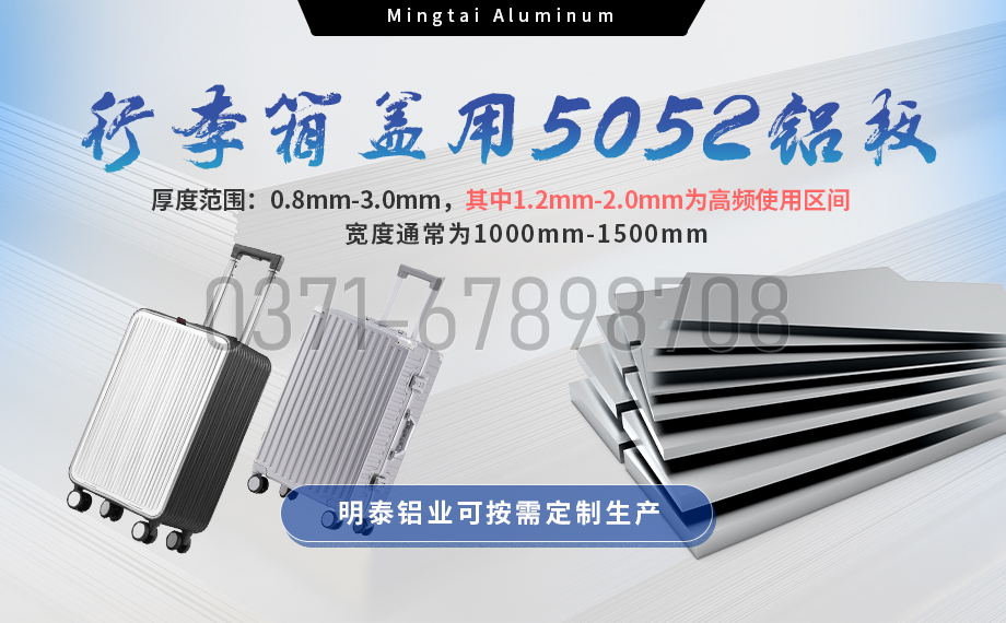 明泰鋁業(yè)5052鋁板：以匠心工藝賦能行李箱蓋輕量化  實現(xiàn)品牌高質(zhì)量發(fā)展