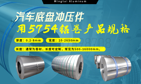 5754鋁板帶：汽車底盤輕量化的優(yōu)選材料