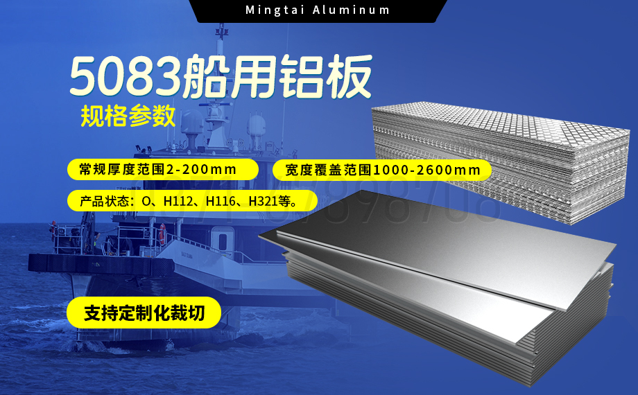 明泰鋁業(yè)5083船用鋁板：海洋工程領(lǐng)域的品質(zhì)標(biāo)桿
