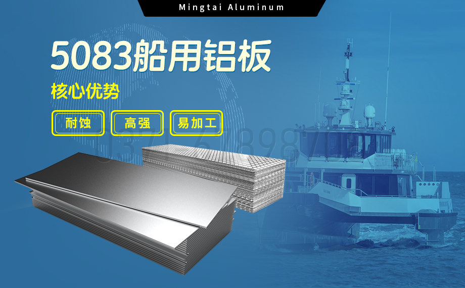 明泰鋁業(yè)5083船用鋁板：海洋工程領(lǐng)域的品質(zhì)標(biāo)桿