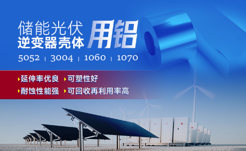 儲(chǔ)能光伏用鋁_光伏逆變器鋁殼用3004鋁板,光伏太陽(yáng)能邊框深沖鋁板_逆變器外殼 常用合金牌號(hào)：1060、1070、5052(O態(tài))