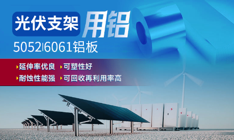 光伏支架用鋁_太陽能光伏鋁邊框_光伏太陽能鋁合金支架用5052/6061鋁板廠家選明泰_品質(zhì)好、值得信賴