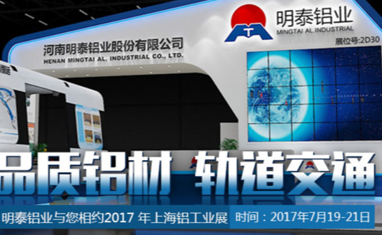 2017年上海鋁工業(yè)展，明泰鋁業(yè)與您不見不散