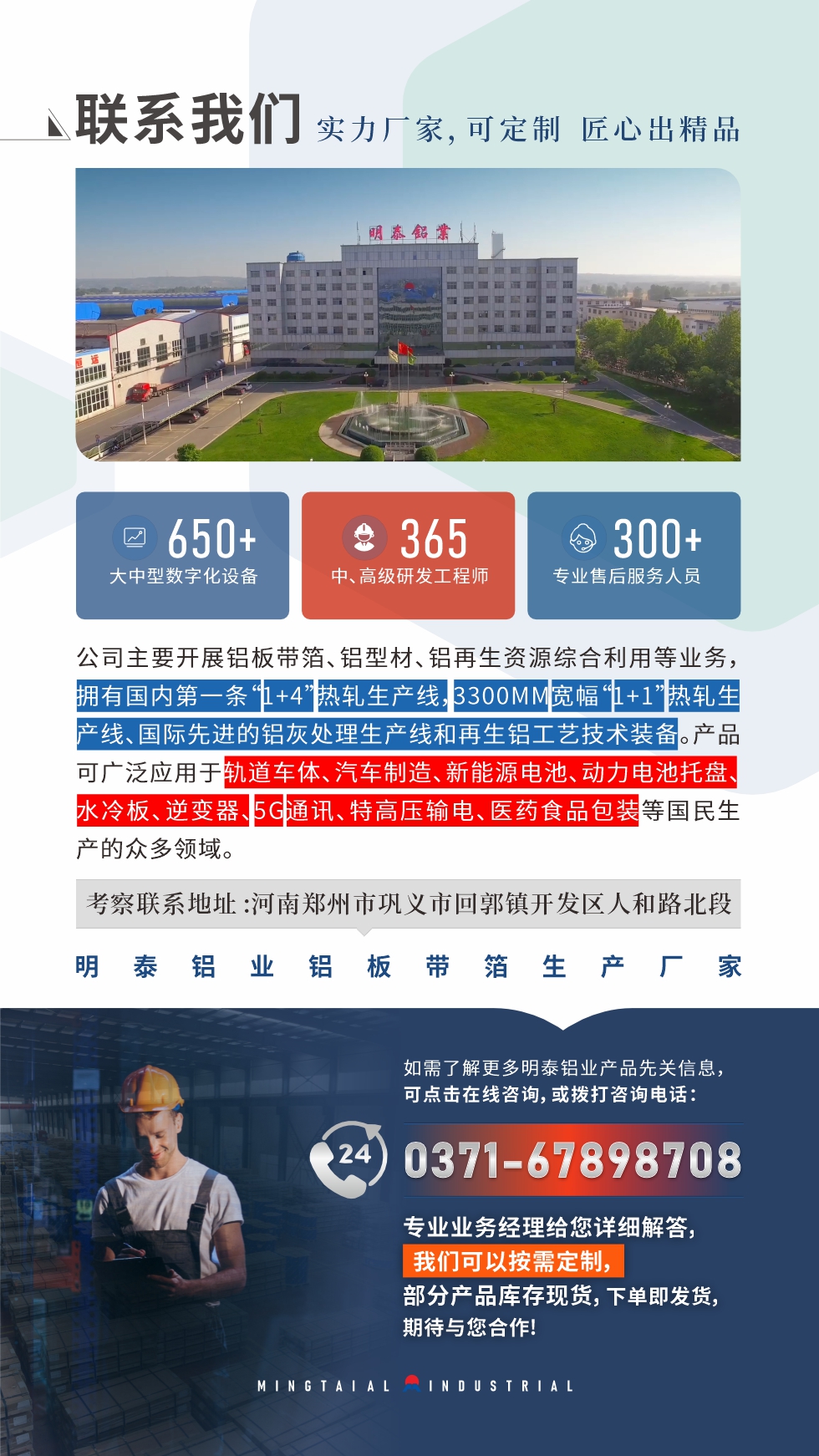 　如需了解更多明泰鋁業(yè)產(chǎn)品相關(guān)信息，可點擊在線咨詢，或撥打咨詢電話：0371-67898708，專業(yè)業(yè)務(wù)經(jīng)理給您詳細解答，我們可以按需定制，部分產(chǎn)品庫存現(xiàn)貨，下單即發(fā)貨，期待與您合作!
