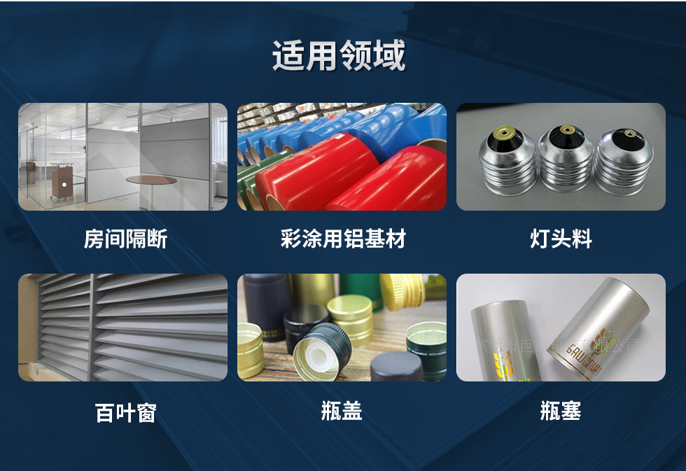 材料狀態(tài)：F,O,H12,H14,H16,H18,H19,H22,H24,H26,H28,H111,H112；
適用領(lǐng)域：房間隔斷、彩涂用鋁基材、燈頭料、百葉窗、瓶蓋、瓶塞等。