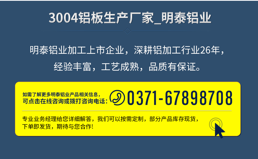 明泰鋁業(yè)加工上市企業(yè)，深耕鋁加工行業(yè)26年，經(jīng)驗豐富，工藝成熟，品質(zhì)有保證。
　　如需了解更多明泰鋁業(yè)更多相關(guān)信息，可點擊在線咨詢，或撥打咨詢電話：0371-67898708，專業(yè)業(yè)務(wù)經(jīng)理給您詳細解答，我們可以按需定制，部分產(chǎn)品庫存現(xiàn)貨，下單即發(fā)貨，期待與您合作!