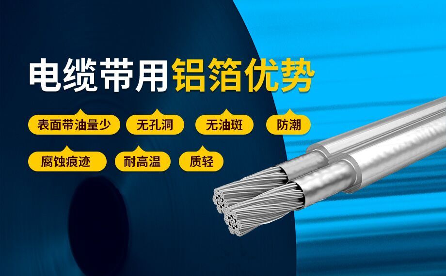 線纜屏蔽用鋁箔_電纜帶用1235/8011鋁箔廠家直銷_按需定制生產(chǎn)_源頭廠貨!