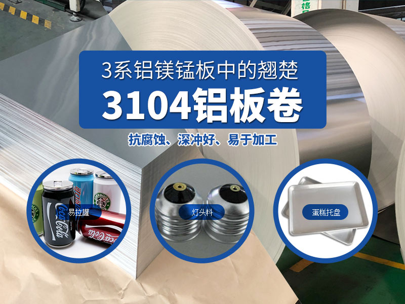 易拉罐用3104h19鋁板-3104h48鋁板_現(xiàn)貨供應(yīng)_價(jià)格實(shí)惠
