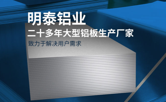 明泰鋁業(yè)-大型機箱柜用鋁板生產廠家，供應5052機箱柜、3003機箱柜、1060機箱柜
