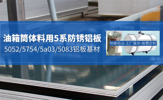 汽車(chē)油箱料用鋁板-3003/5052/5754/5a03/3004鋁板-廠(chǎng)家-價(jià)格