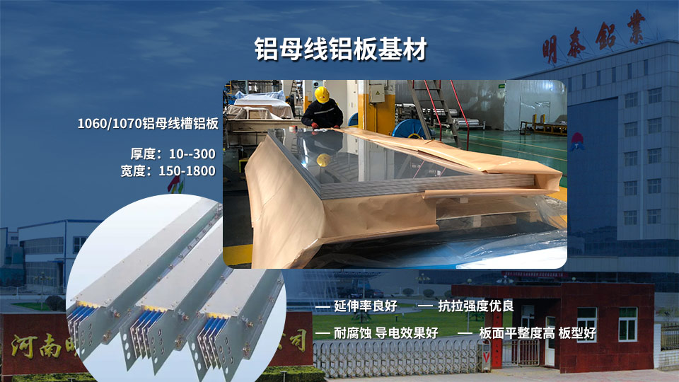 河南明泰鋁業(yè)_鋁母線排用1060鋁板性能參數(shù)及報價 河南明泰鋁業(yè)_鋁母線排用1060鋁板性能參數(shù)及報價