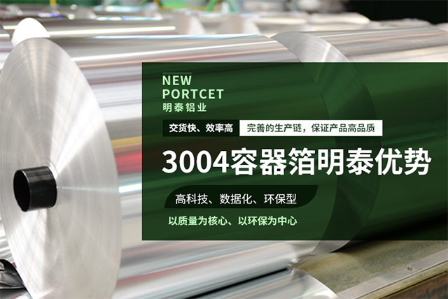 明泰3004容器箔-3004鋁箔餐盒原料_容器箔廠家直銷(xiāo)