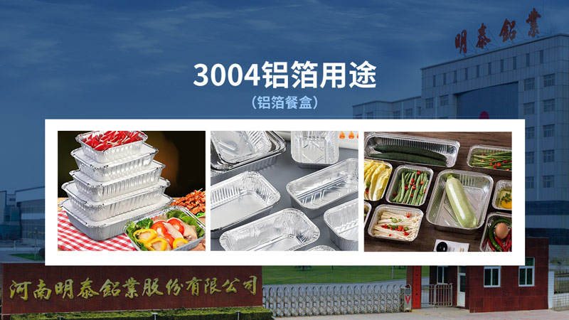 明泰3004容器箔-3004鋁箔餐盒原料_容器箔廠家直銷(xiāo)